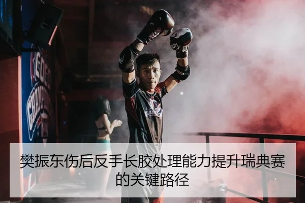fan-zhen-dong-shang-hou-fan-shou-zhang-jiao-chu-li-neng-li-ti-sheng-rui-dian-sai-de-guan-jian-lu-jing-1-951.jpg